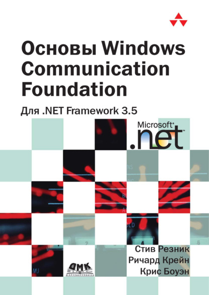Основы Windows Communication Foundation для .NET Framework 3.5 — Стив Резник