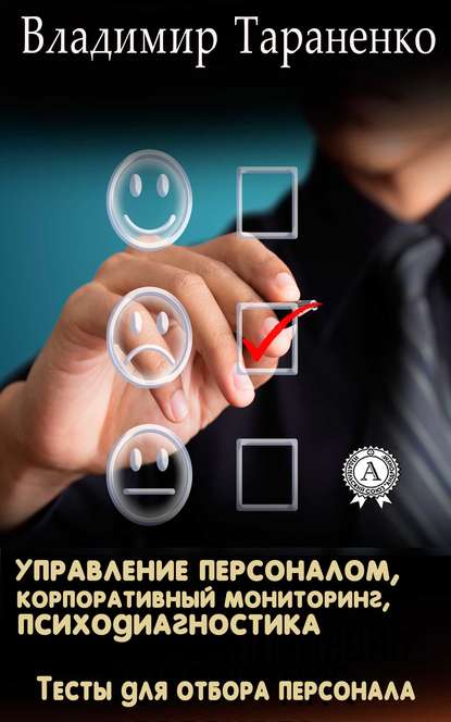 Управление персоналом, корпоративный мониторинг, психодиагностика — Владимир Тараненко