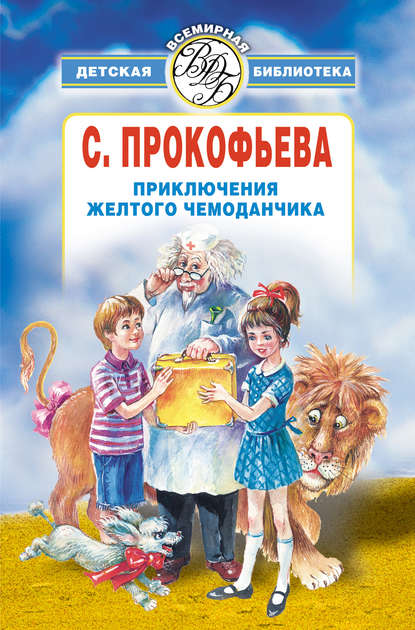 Приключения желтого чемоданчика (сборник) — Софья Прокофьева