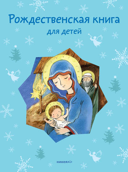 Рождественская книга для детей (сборник) — Группа авторов