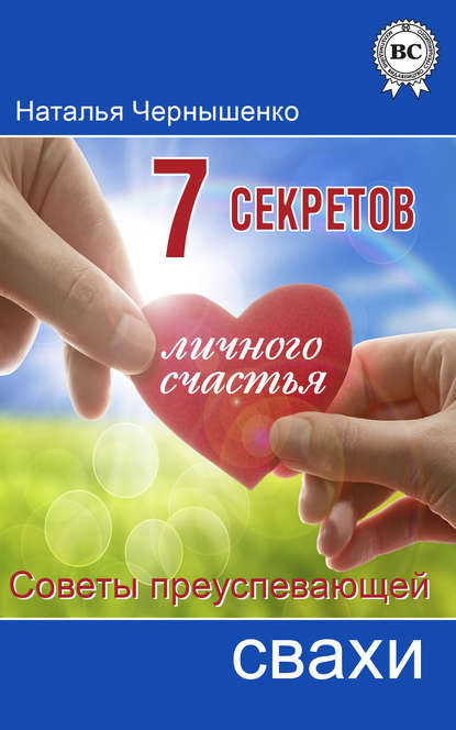 7 секретов личного счастья. Советы преуспевающей свахи — Наталья Чернышенко