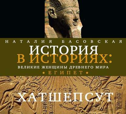 Великие женщины древнего Египта. Царица Хатшепсут — Наталия Басовская