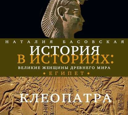 Великие женщины древнего Египта. Царица Клеопатра — Наталия Басовская