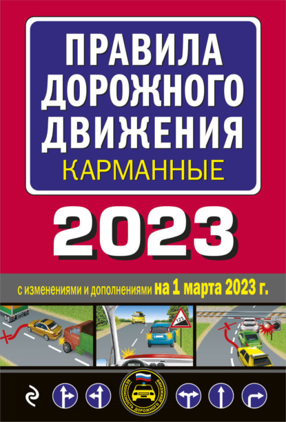 Правила дорожного движения карманные, 2023. С последними изменениями и дополнениями — Группа авторов