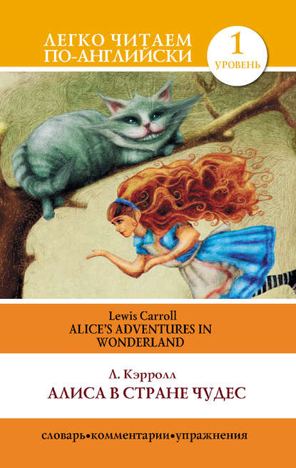 Алиса в стране чудес / Alice's Adventures in Wonderland — Льюис Кэрролл