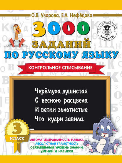 3000 заданий по русскому языку. 3 класс. Контрольное списывание — О. В. Узорова