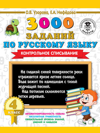3000 заданий по русскому языку. Контрольное списывание. 4 класс — О. В. Узорова
