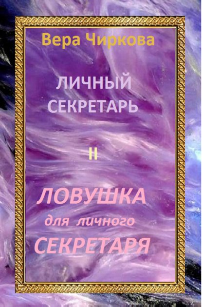 Ловушка для личного секретаря — Вера Чиркова