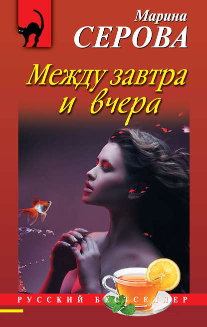 Между завтра и вчера — Марина Серова