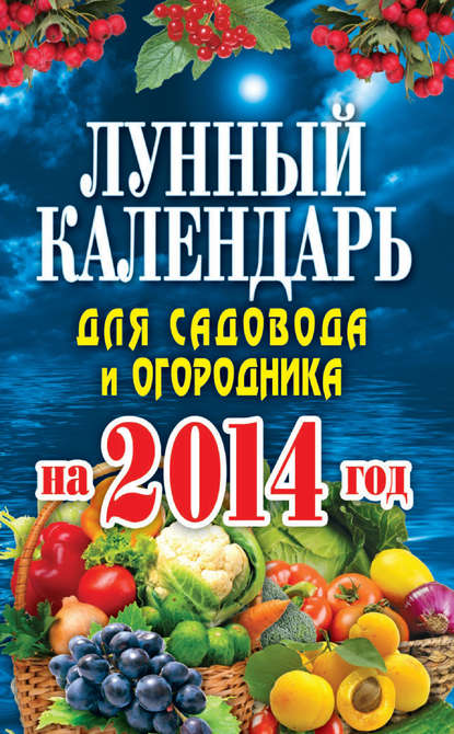 Лунный календарь для садовода и огородника на 2014 год — Е. А. Михайлова