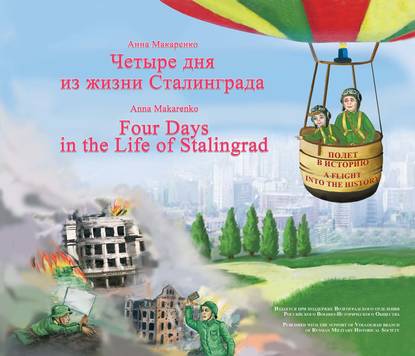 Четыре дня из жизни Сталинграда / Four days in the life of Stalingrad — Анна Макаренко