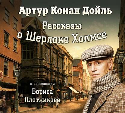 Рассказы о Шерлоке Холмсе — Артур Конан Дойл