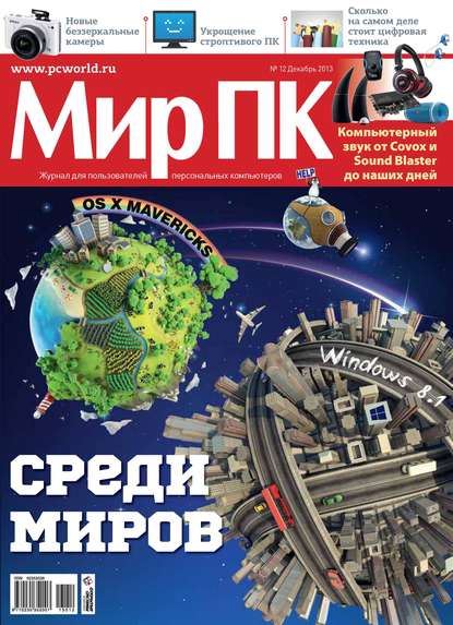 Журнал «Мир ПК» №12/2013 — Мир ПК