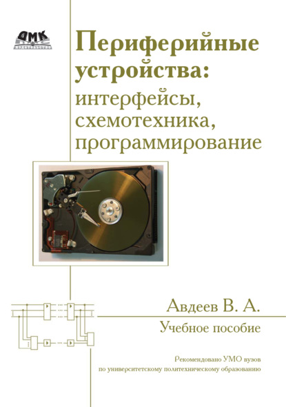 Периферийные устройства: интерфейсы, схемотехника, программирование — В. А. Авдеев