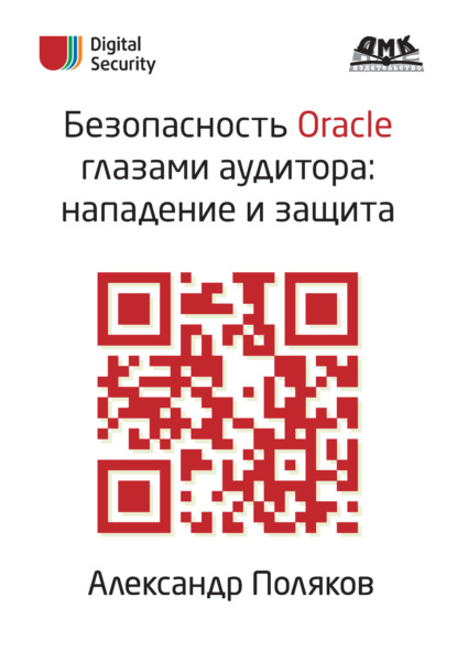 Безопасность Oracle глазами аудитора: нападение и защита - А. М. Поляков