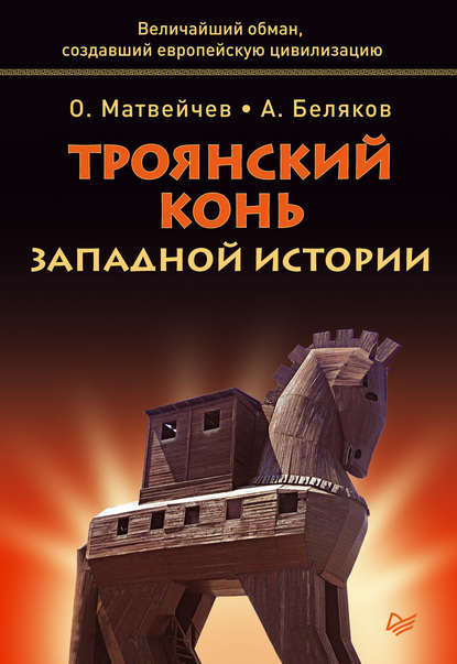 Троянский конь западной истории — Олег Матвейчев