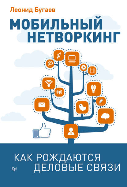 Мобильный нетворкинг. Как рождаются деловые связи — Леонид Бугаев