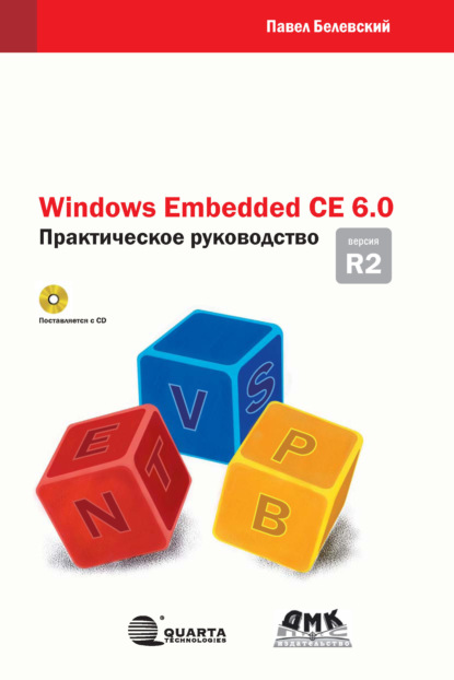 Windows Embedded CE 6.0 R2. Практическое руководство — П. В. Белевский