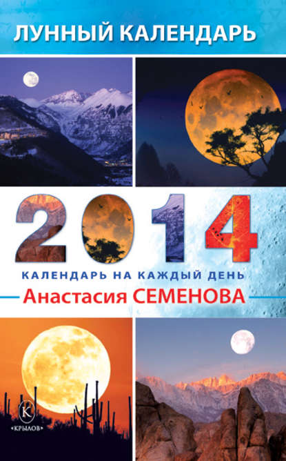 Лунный календарь на 2014 год — Анастасия Семенова
