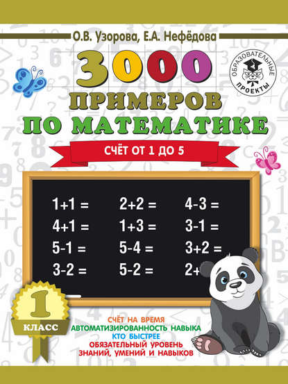 3000 примеров по математике. 1 класс. Счёт от 1 до 5 - О. В. Узорова