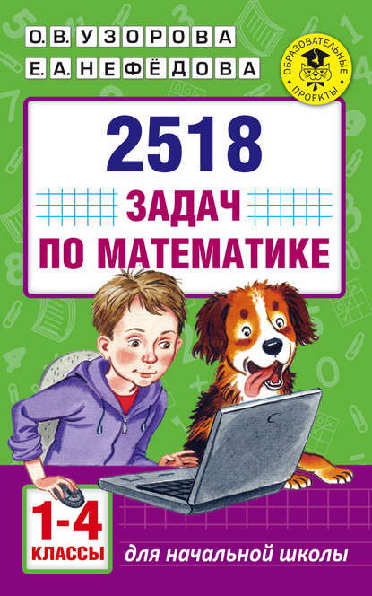 2518 задач по математике. 1–4 классы - О. В. Узорова