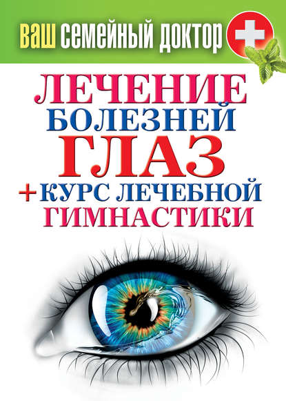 Лечение болезней глаз + курс лечебной гимнастики - Группа авторов