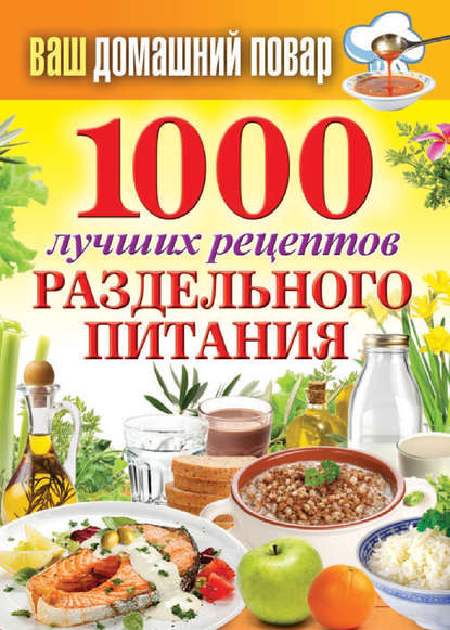 1000 лучших рецептов раздельного питания — Группа авторов