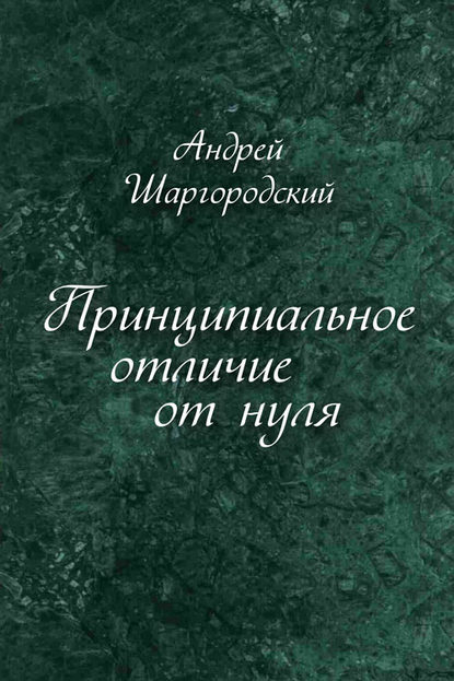 Принципиальное отличие от нуля (сборник) — Андрей Шаргородский