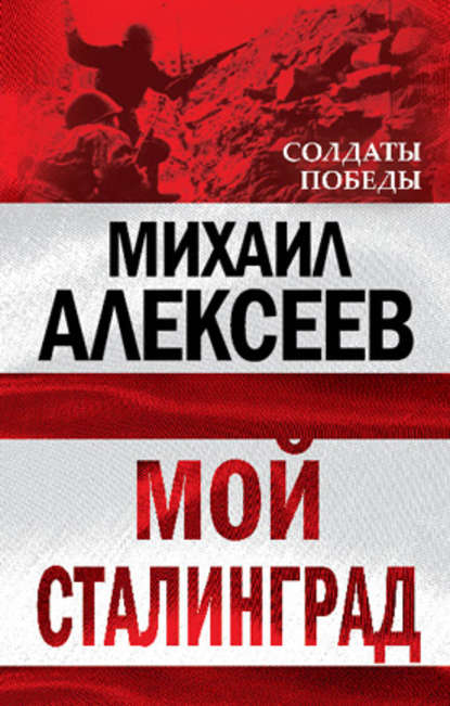 Мой Сталинград — Михаил Алексеев