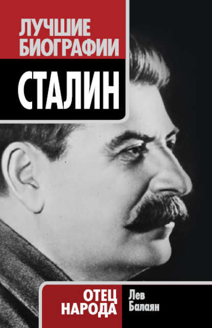 Сталин. Отец народа — Лев Балаян