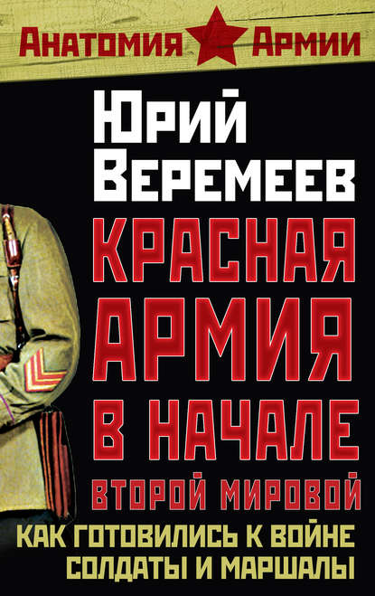 Красная Армия в начале Второй мировой. Как готовились к войне солдаты и маршалы — Юрий Веремеев