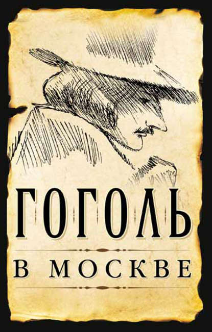 Гоголь в Москве (сборник) — Сергей Шокарев