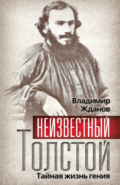 Неизвестный Толстой. Тайная жизнь гения — Владимир Жданов