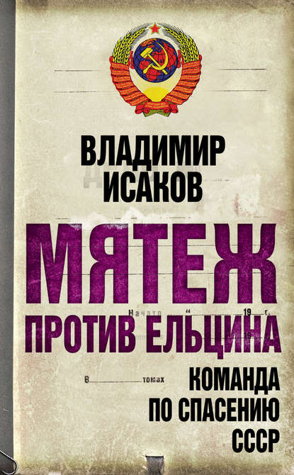 Мятеж против Ельцина. Команда по спасению СССР — Владимир Исаков