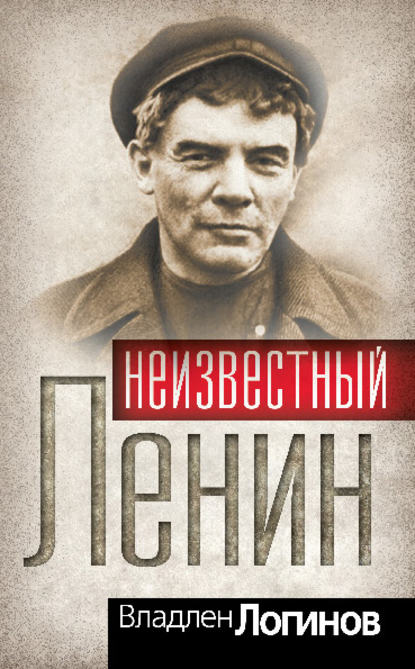 Неизвестный Ленин — Владлен Логинов