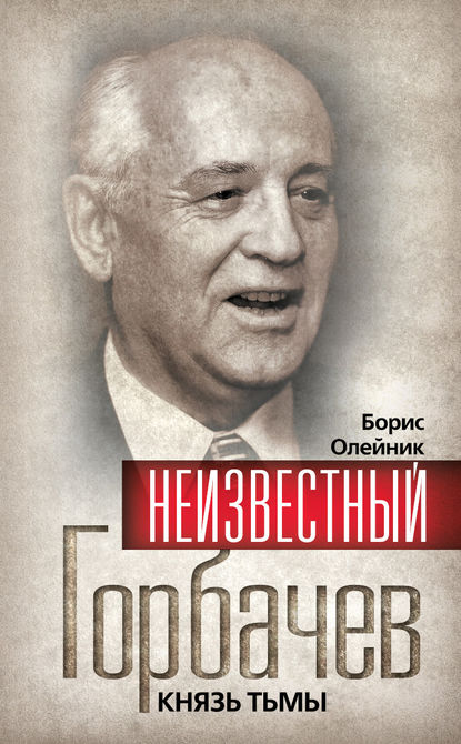 Неизвестный Горбачев. Князь тьмы (сборник) — Борис Олейник