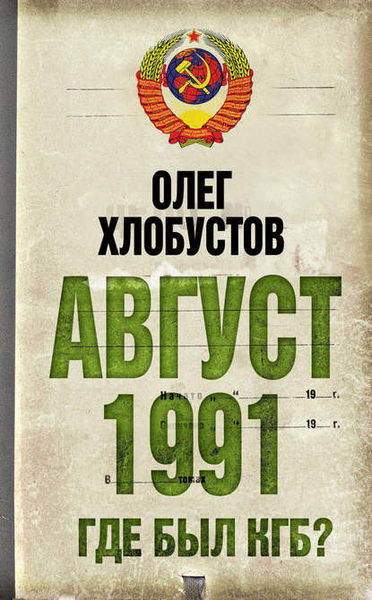 Август 1991 г. Где был КГБ? — Олег Хлобустов