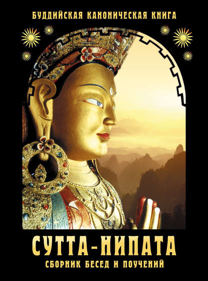 Сутта-Нипата. Сборник бесед и поучений. Буддийская каноническая книга — Сборник