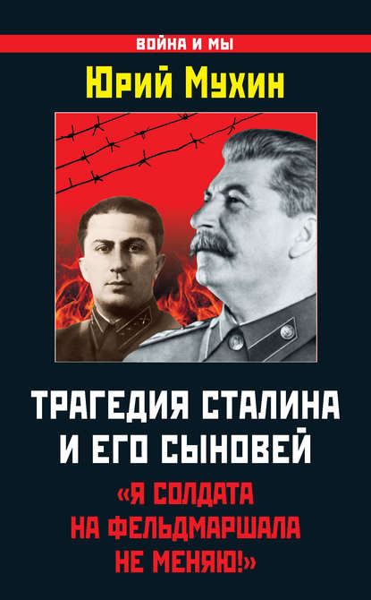 Трагедия Сталина и его сыновей. «Я солдата на фельдмаршала не меняю!» — Юрий Мухин