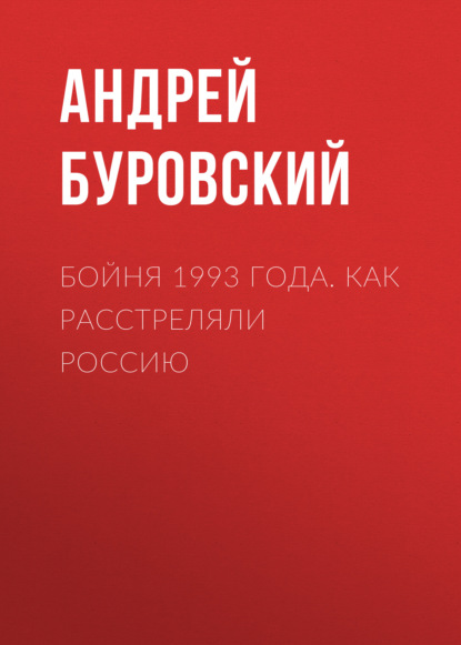 Бойня 1993 года. Как расстреляли Россию — Андрей Буровский