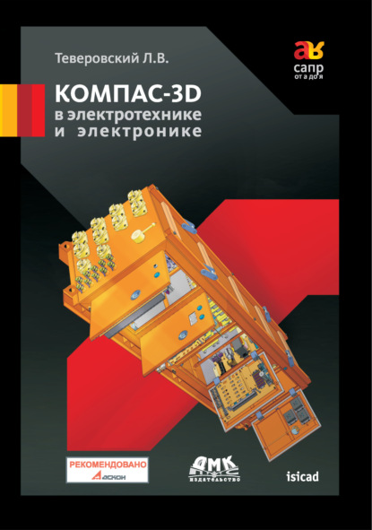 КОМПАС-3D в электротехнике и электронике — Л. В. Теверовский