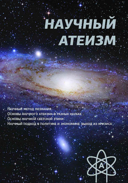 Научный атеизм — Устин Валерьевич Чащихин