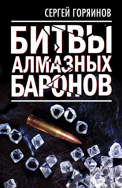 Битвы алмазных баронов — Сергей Горяинов