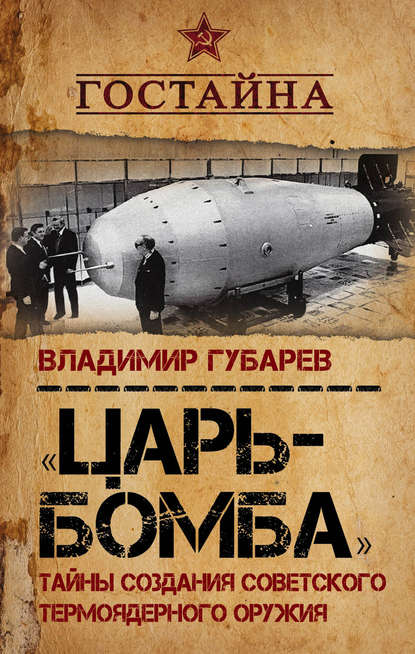 «Царь-бомба». Тайны создания советского термоядерного оружия — Владимир Губарев