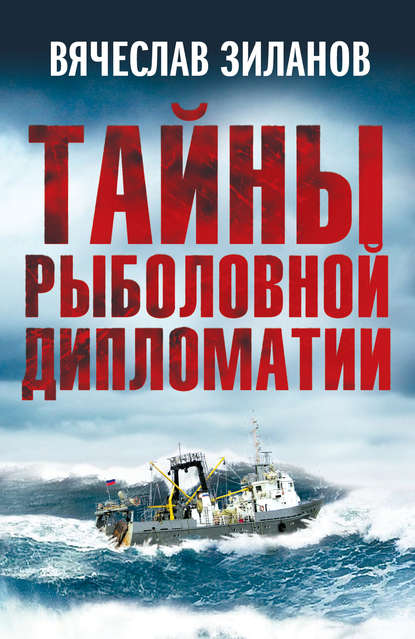 Тайны рыболовной дипломатии — Вячеслав Зиланов