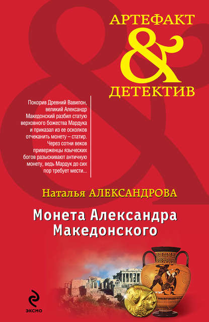 Монета Александра Македонского — Наталья Александрова