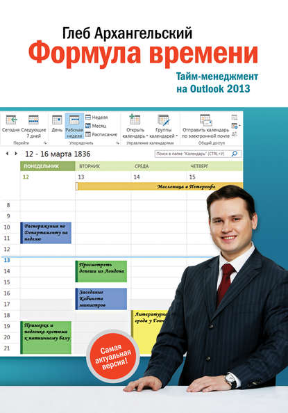 Формула времени. Тайм-менеджмент на Outlook 2013 — Глеб Архангельский