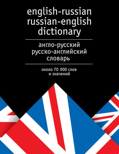 Англо-русский и русско-английский словарь. Около 70 000 слов и значений — Группа авторов
