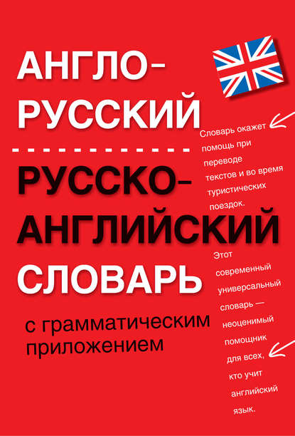 Англо-русский, русско-английский словарь с грамматическим приложением — Группа авторов
