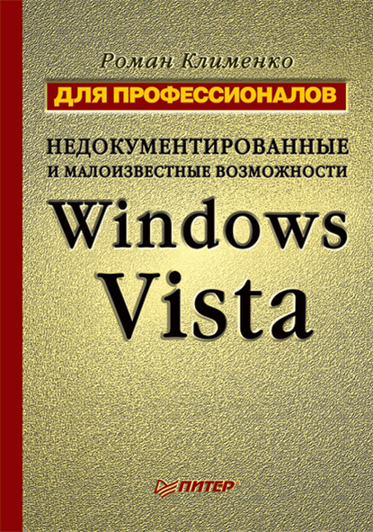 Недокументированные и малоизвестные возможности Windows Vista. Для профессионалов — Роман Клименко